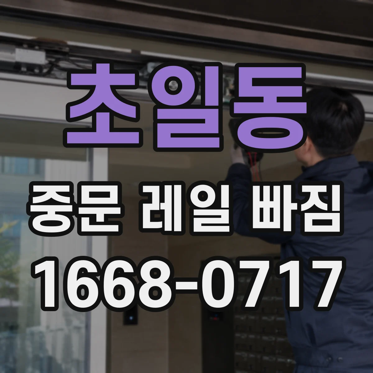 초일동 중문 레일 빠짐