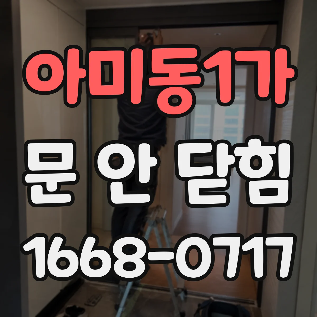 아미동1가 문 안 닫힘
