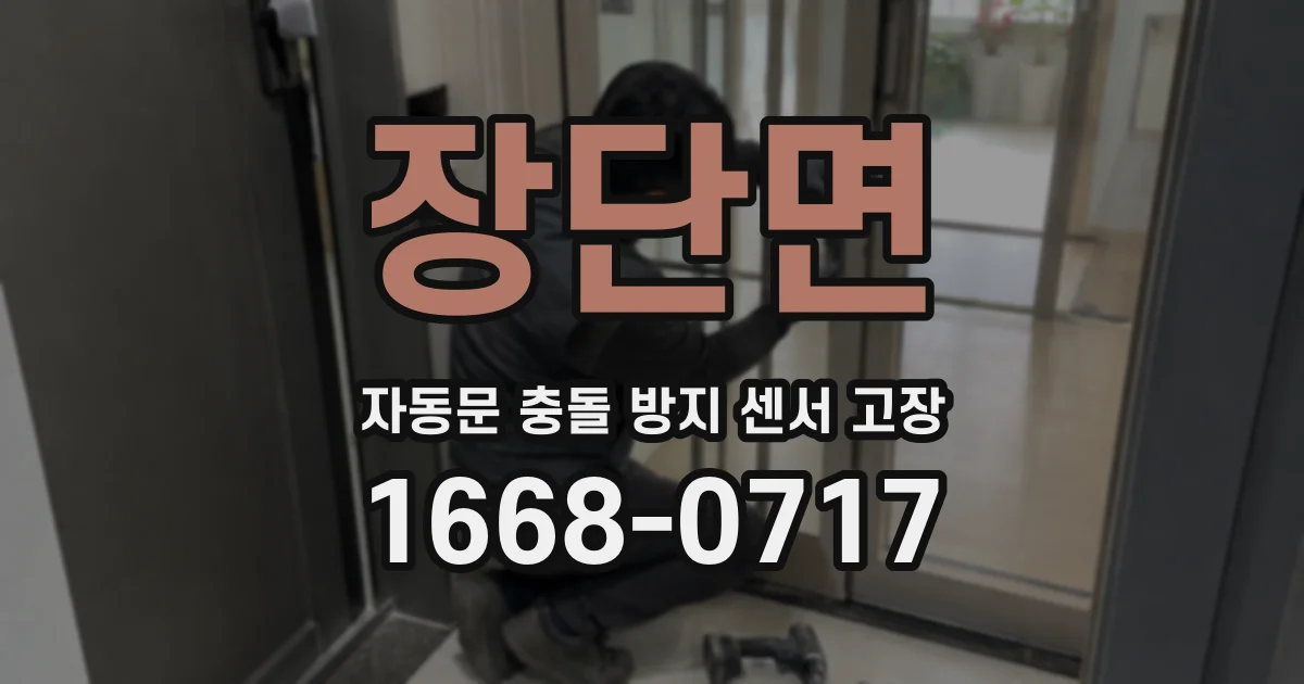 장단면 자동문 충돌 방지 센서 고장
