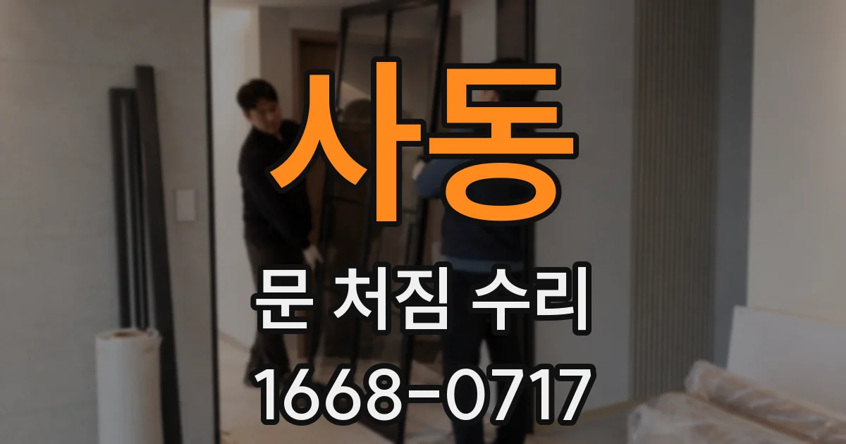 사동 문 처짐 수리
