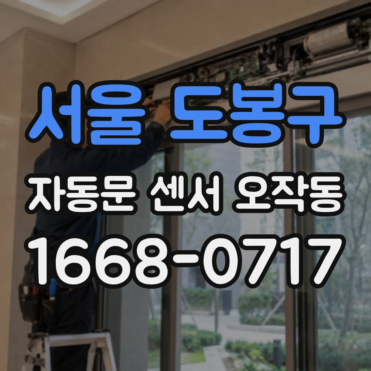 서울 도봉구 자동문 센서 오작동