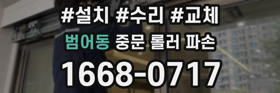범어동 중문 롤러 파손