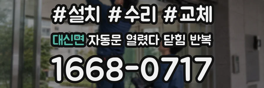 대신면 자동문 열렸다 닫힘 반복 증상은 문이 열렸다가 즉시 닫혀 버리거나, 잠시 멈춘 뒤 다시 움직일 때 확인됩니다.