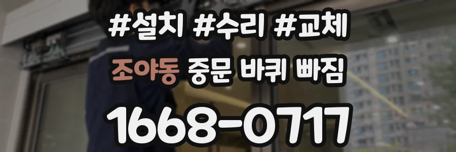 조야동 중문 바퀴 빠짐