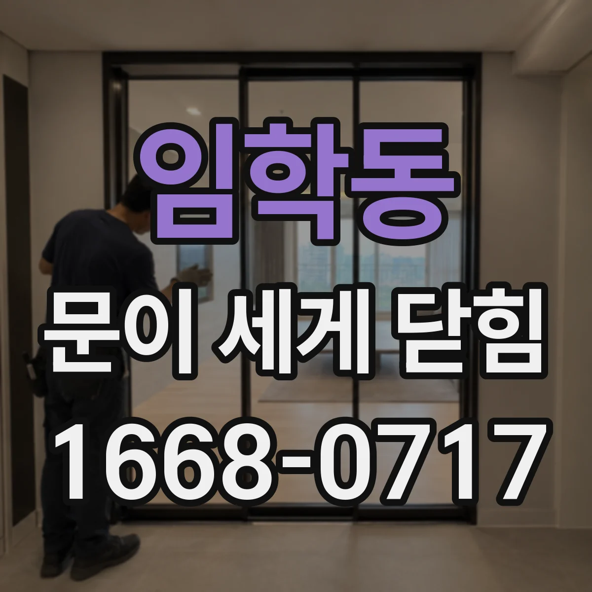 임학동 문이 세게 닫힘