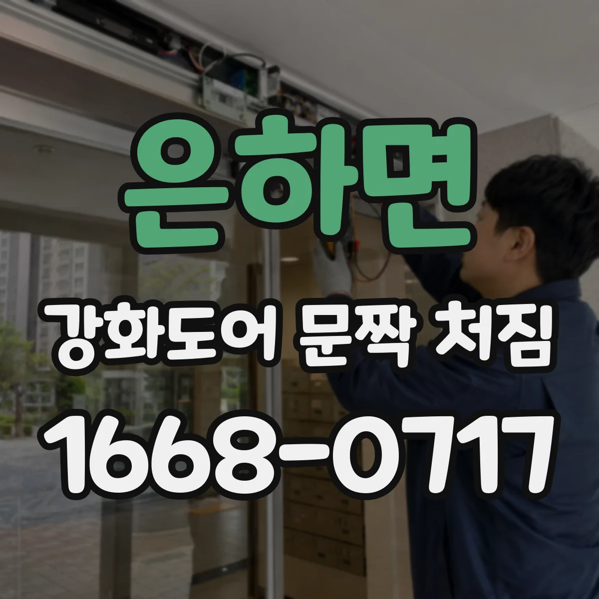 은하면 강화도어 문짝 처짐