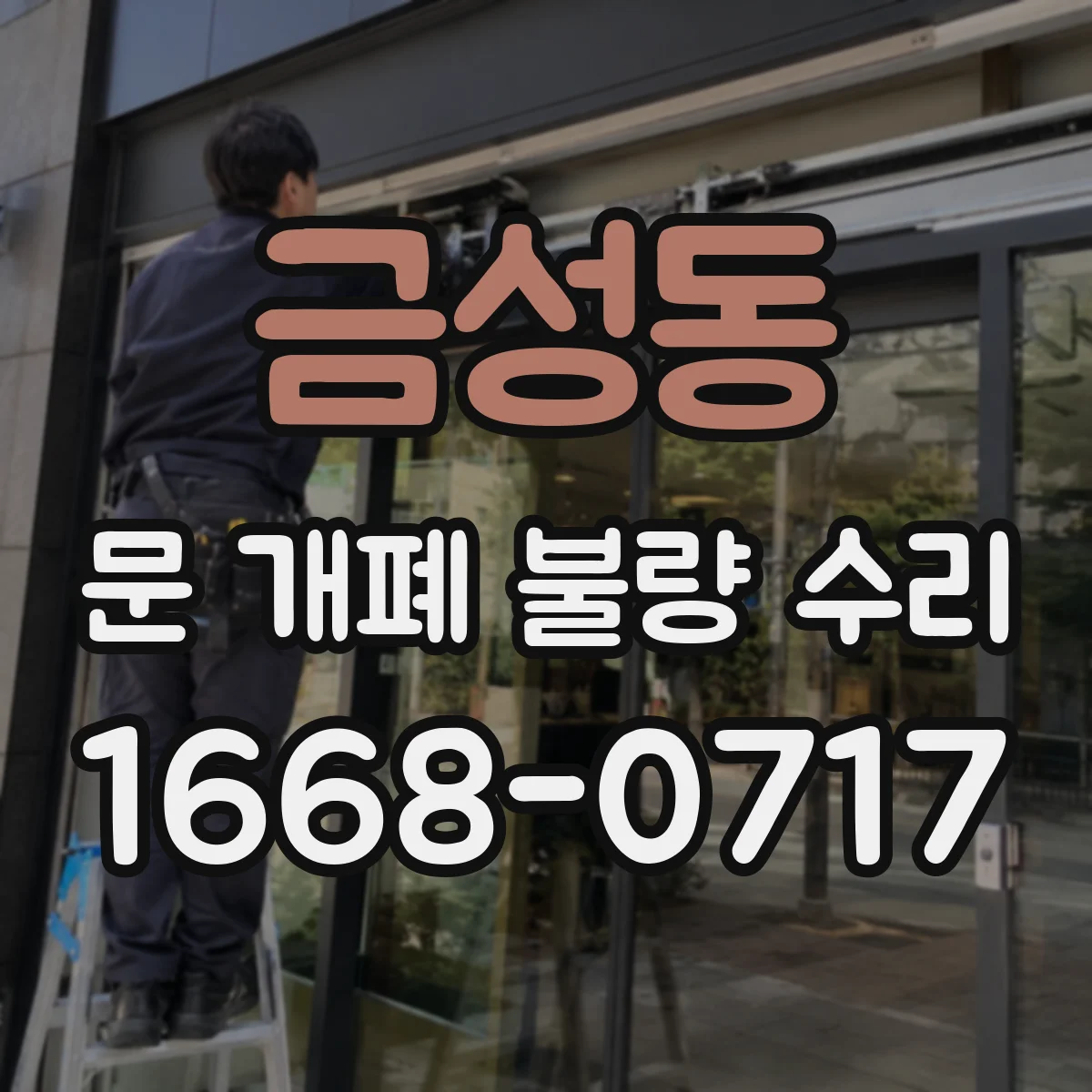 금성동 문 개폐 불량 수리