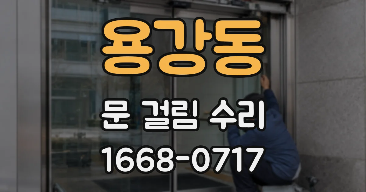 용강동 문 걸림 수리