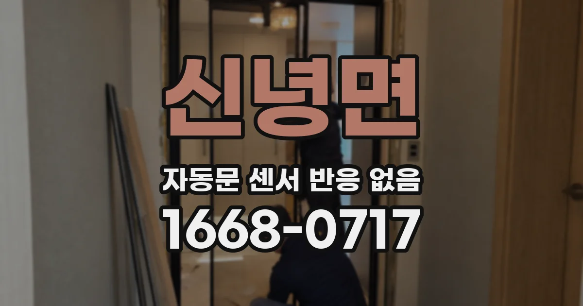 신녕면 자동문 센서 반응 없음