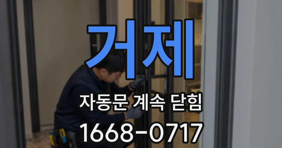 거제 자동문 계속 닫힘
