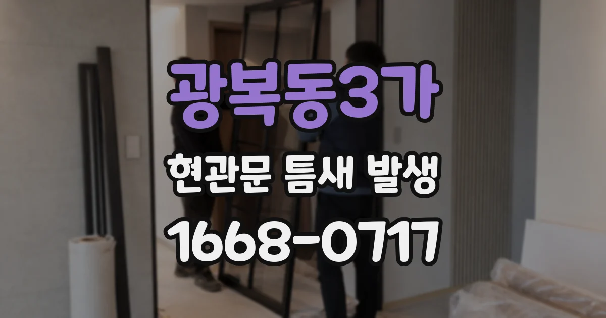 광복동3가 현관문 틈새 발생