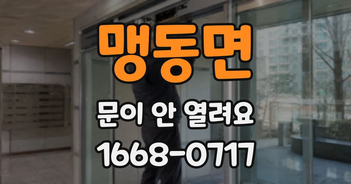 맹동면 문이 안 열려요