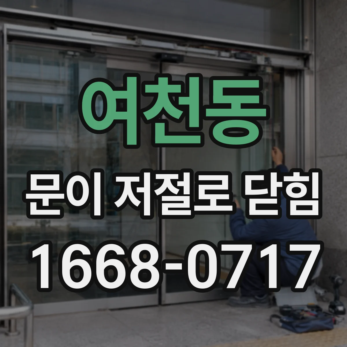여천동 문이 저절로 닫힘