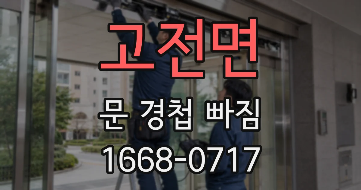 고전면 문 경첩 빠짐