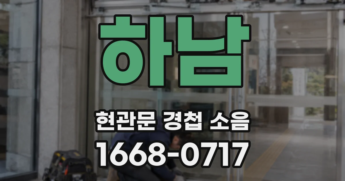 하남 현관문 경첩 소음