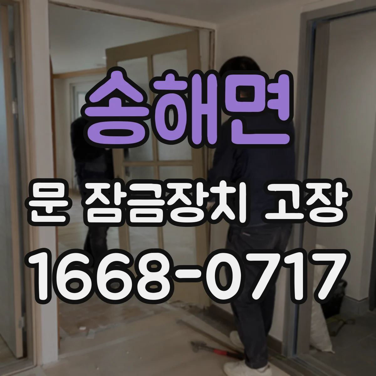 송해면 문 잠금장치 고장
