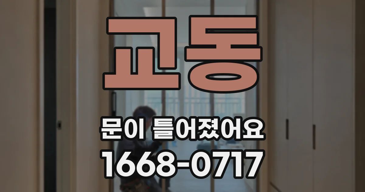 교동 문이 틀어졌어요