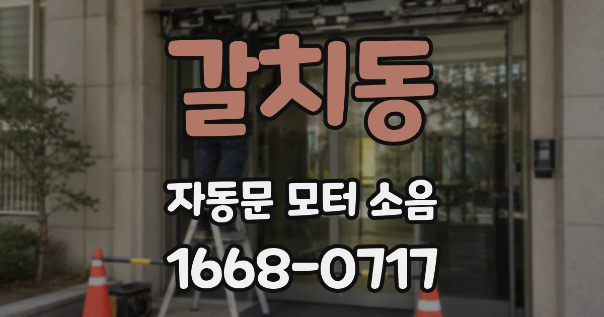 갈치동 자동문 모터 소음