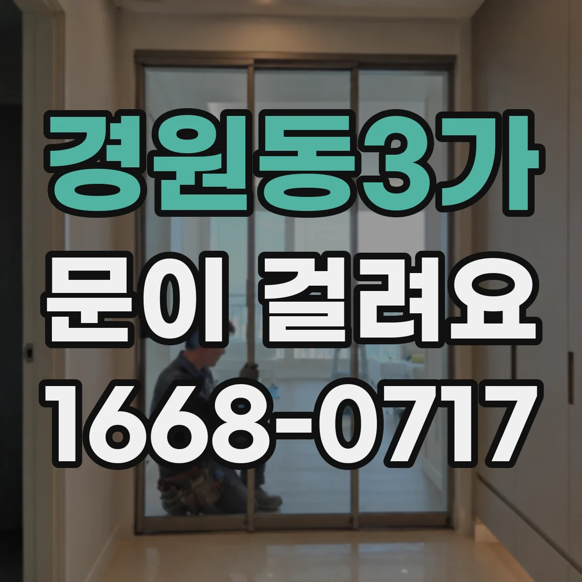 경원동3가 문이 걸려요