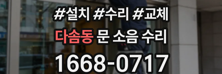 다솜동 문 소음 수리