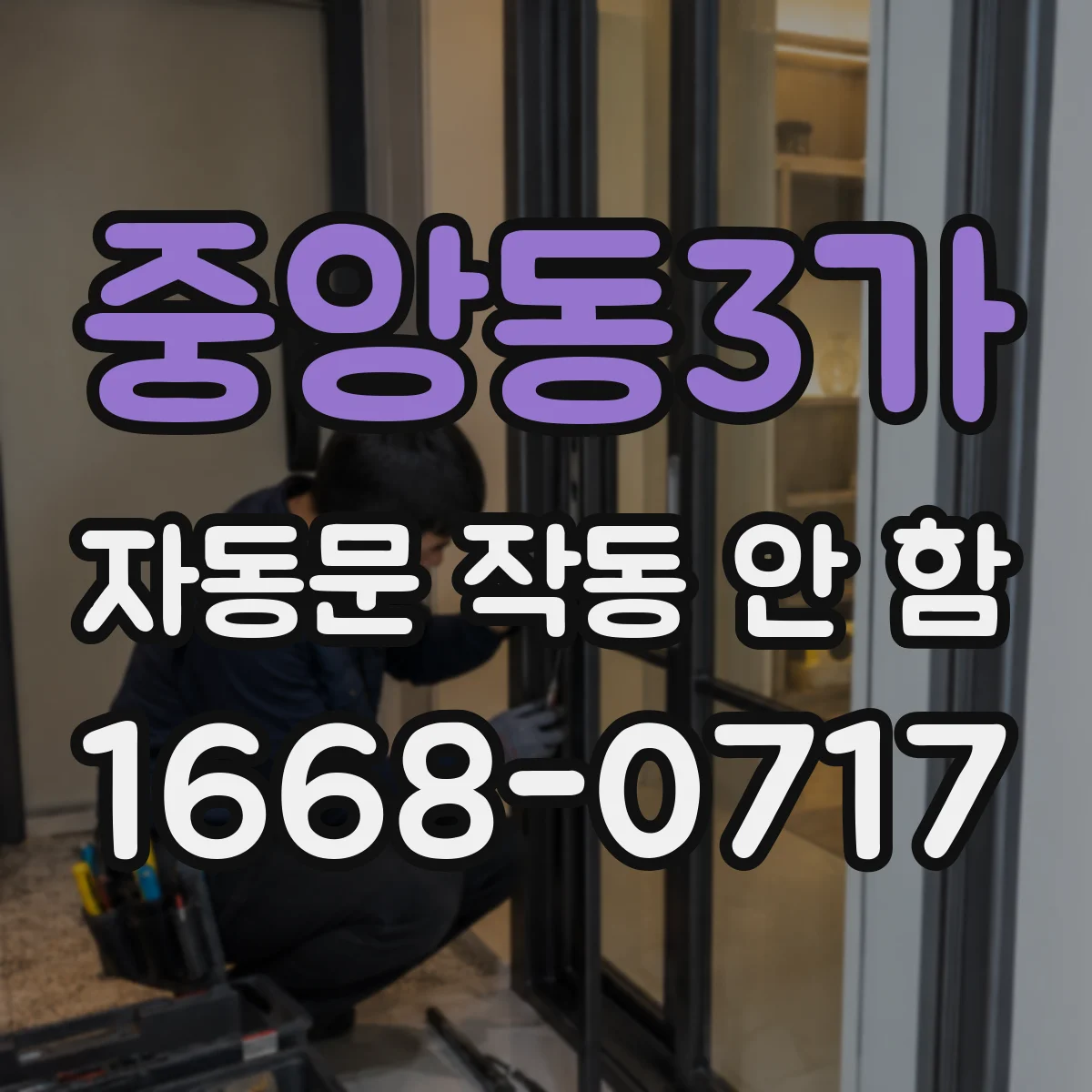 중앙동3가 자동문 작동 안 함