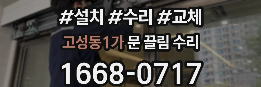 고성동1가 문 끌림 수리