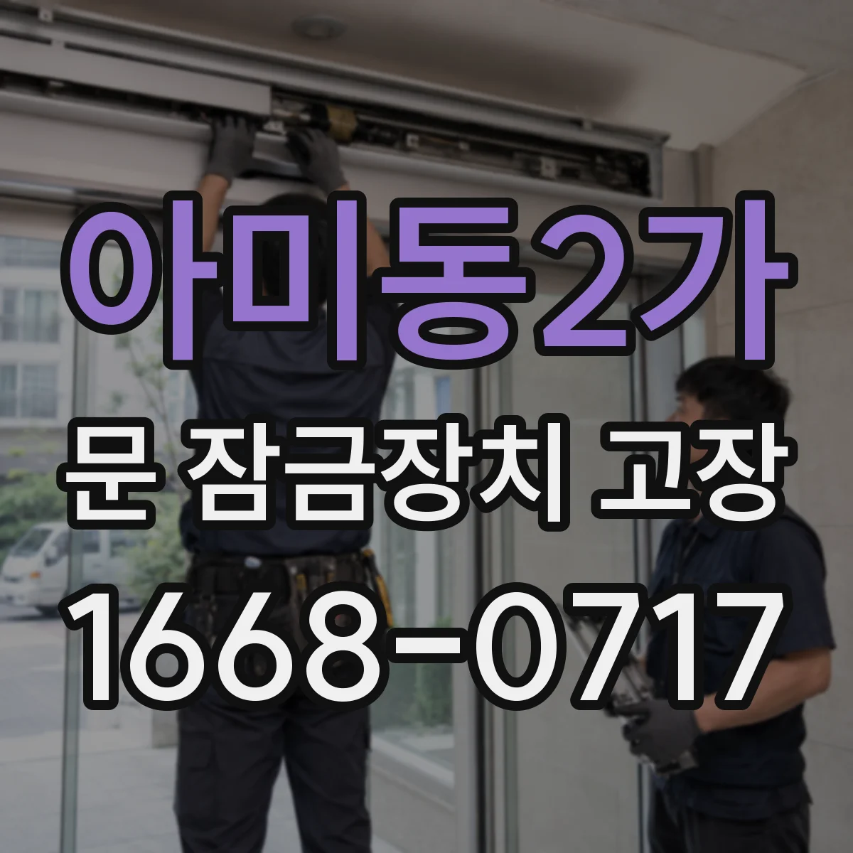 아미동2가 문 잠금장치 고장 잠금이 풀리는 건 되는데 재잠김이 안 될 때