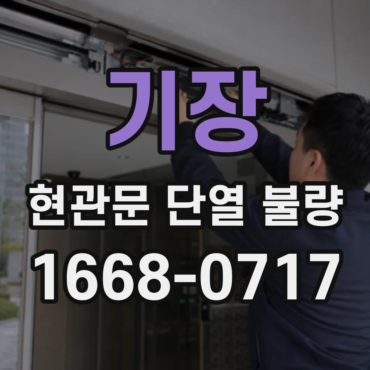 기장 현관문 단열 불량 문막이 교체 시 기존 접착 흔적 제거가 중요한 이유