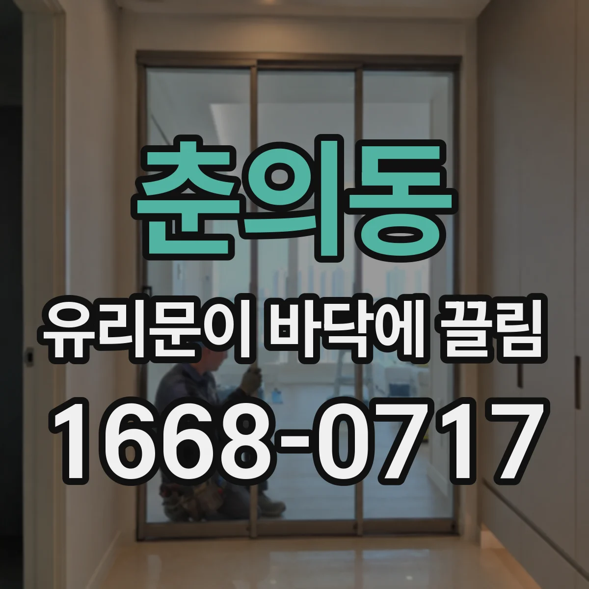 춘의동 유리문이 바닥에 끌림