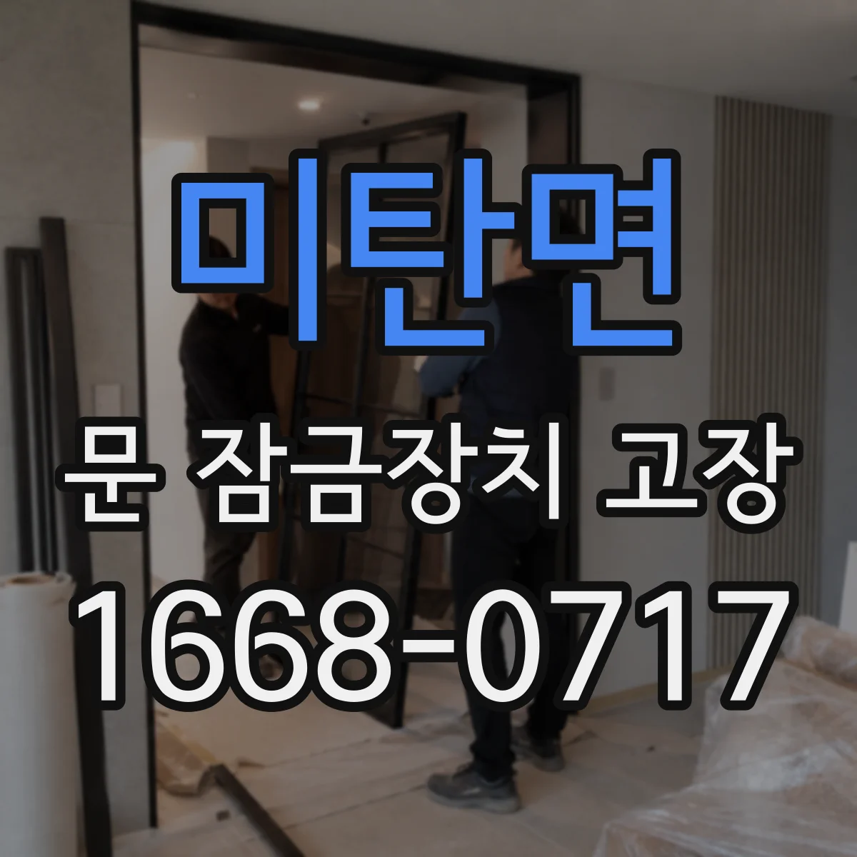 미탄면 문 잠금장치 고장 도어락 스위치 클릭은 되는데 잠김이 안될 때