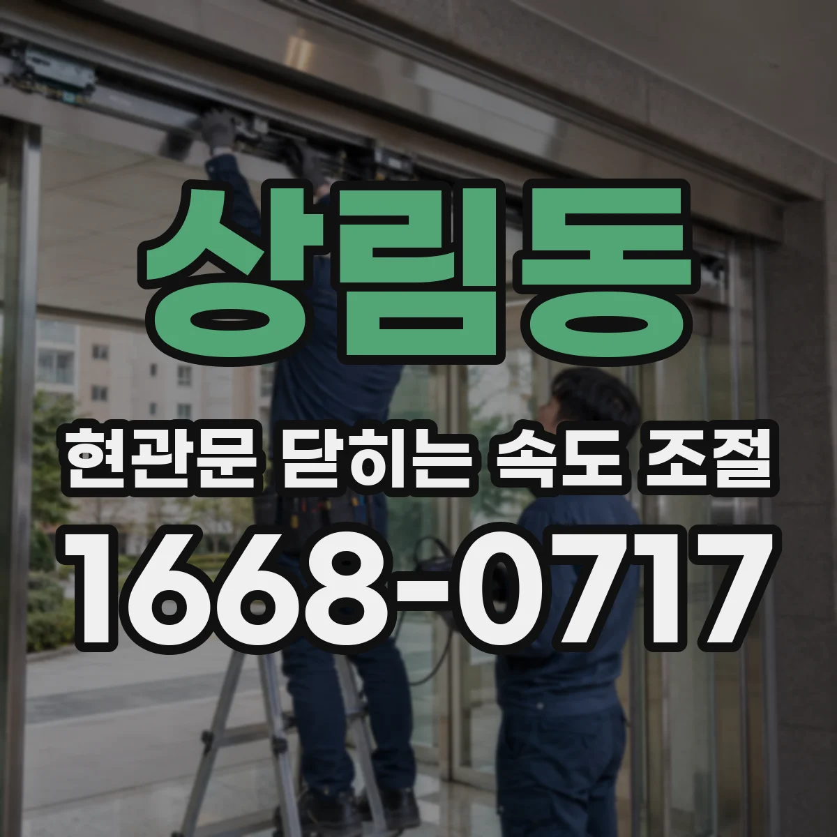 상림동 현관문 닫히는 속도 조절