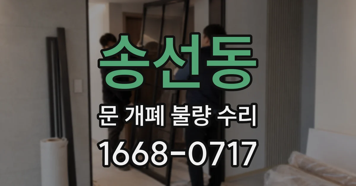송선동 문 개폐 불량 수리