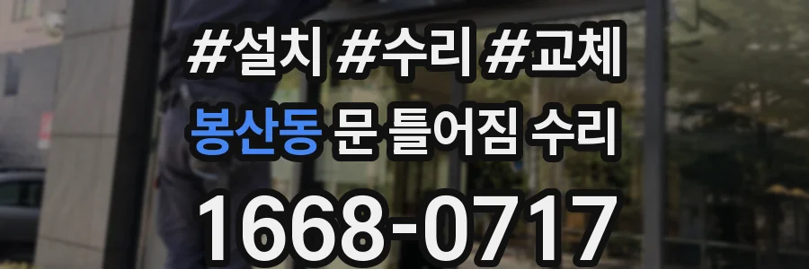봉산동 문 틀어짐 수리