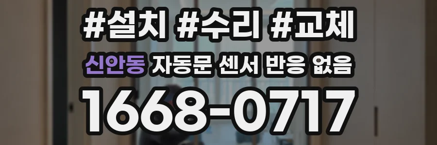 신안동 자동문 센서 반응 없음