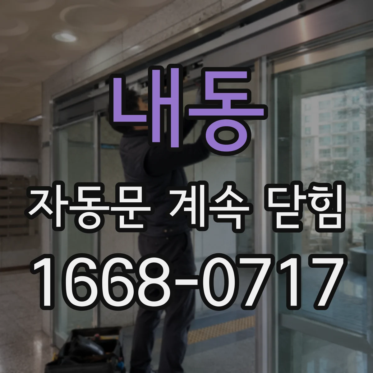 내동 자동문 계속 닫힘