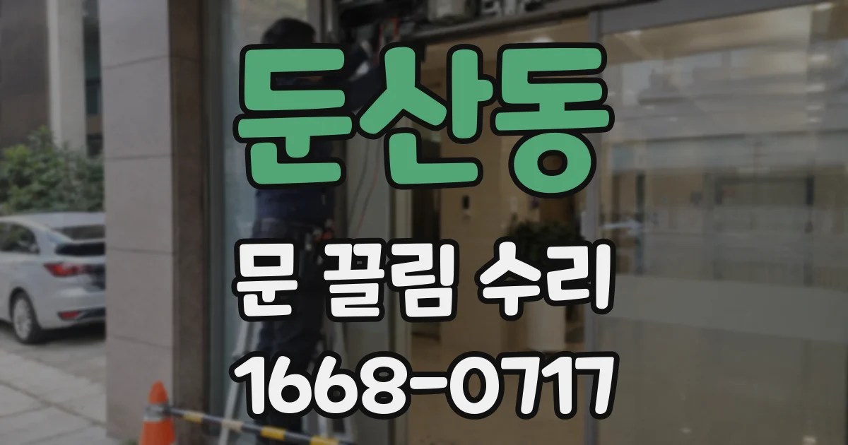 둔산동 문 끌림 수리
