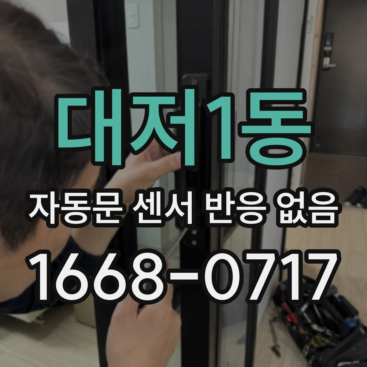 대저1동 자동문 센서 반응 없음