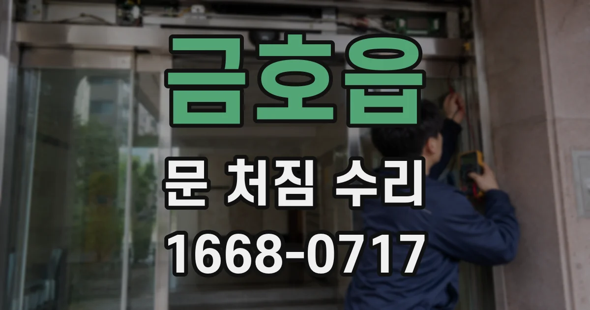 금호읍 문 처짐 수리