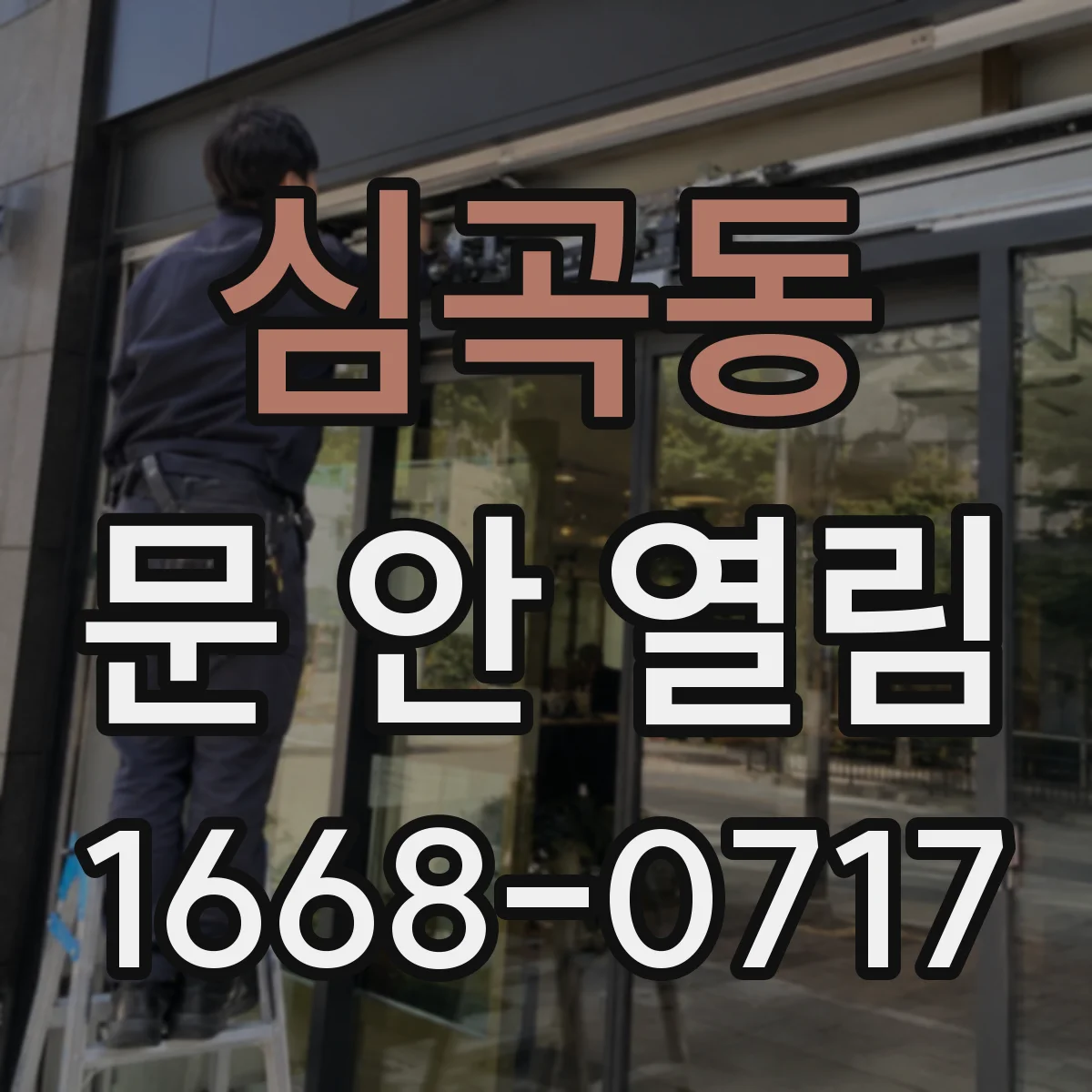 심곡동 문 안 열림