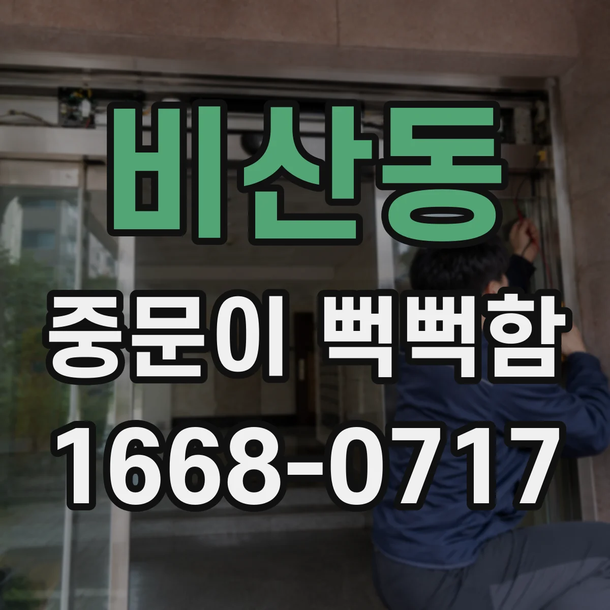 비산동 중문이 뻑뻑함