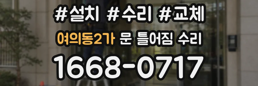 여의동2가 문 틀어짐 수리