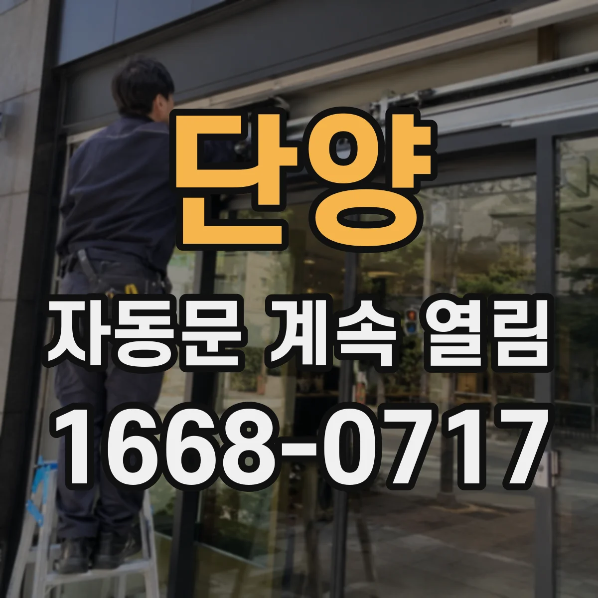 단양 자동문 계속 열림 출입 동선 영향으로 반복 개방될 때 체크리스트