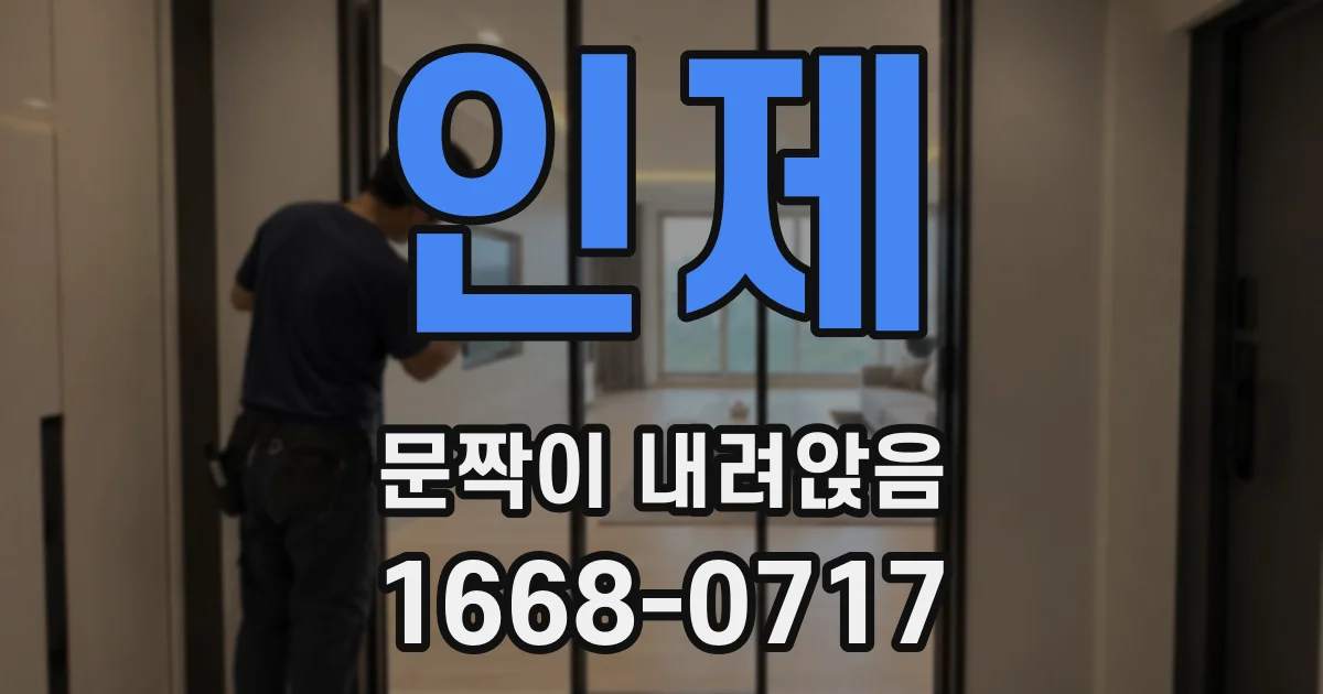 인제 문짝이 내려앉음