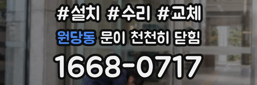 원당동 문이 천천히 닫힘