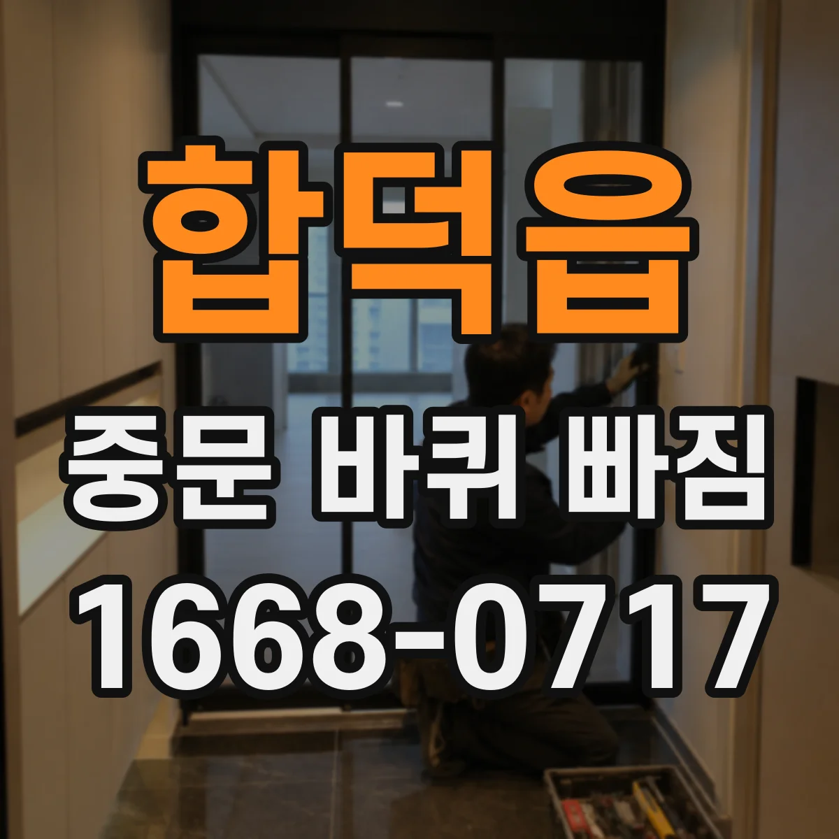합덕읍 중문 바퀴 빠짐