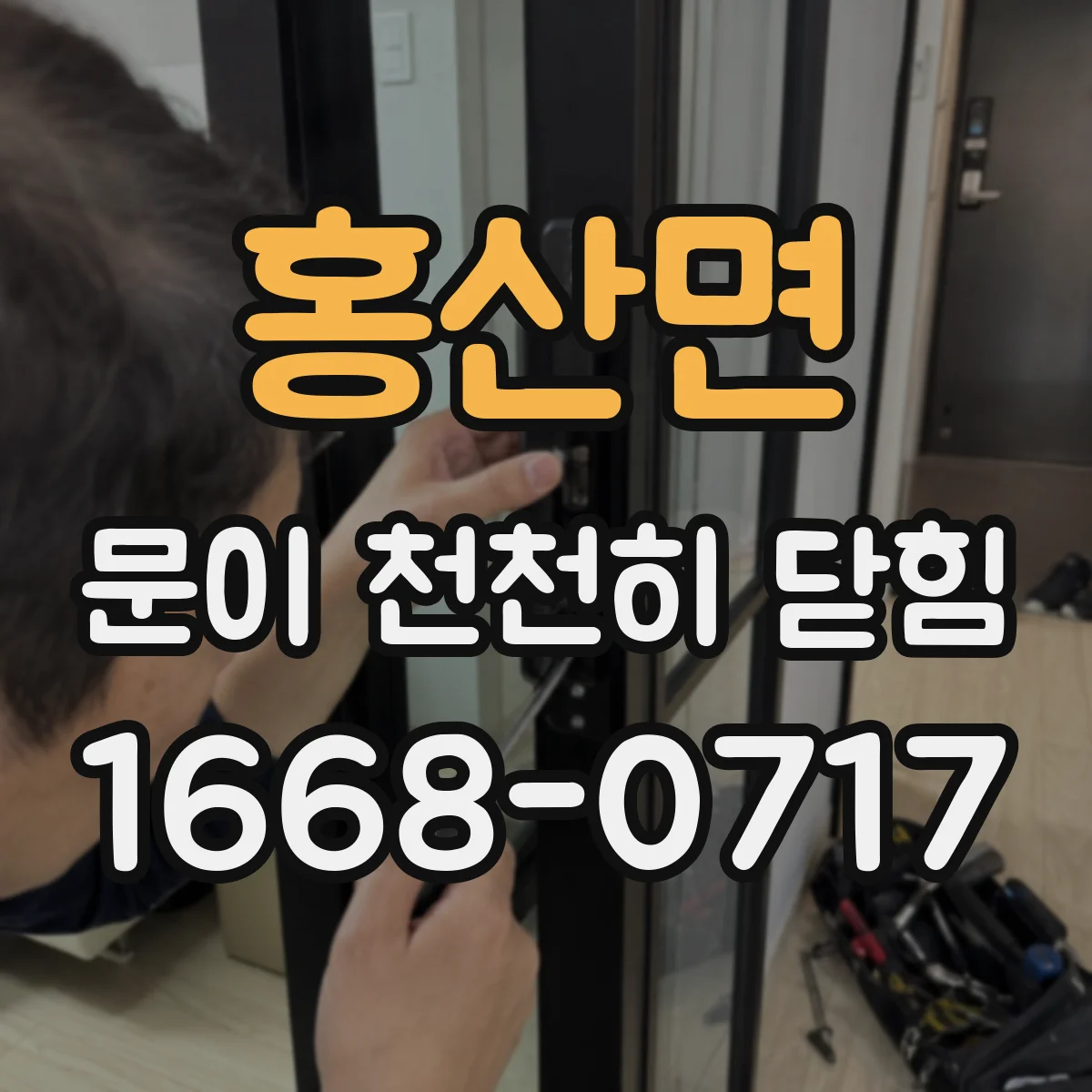 홍산면 문이 천천히 닫힘
