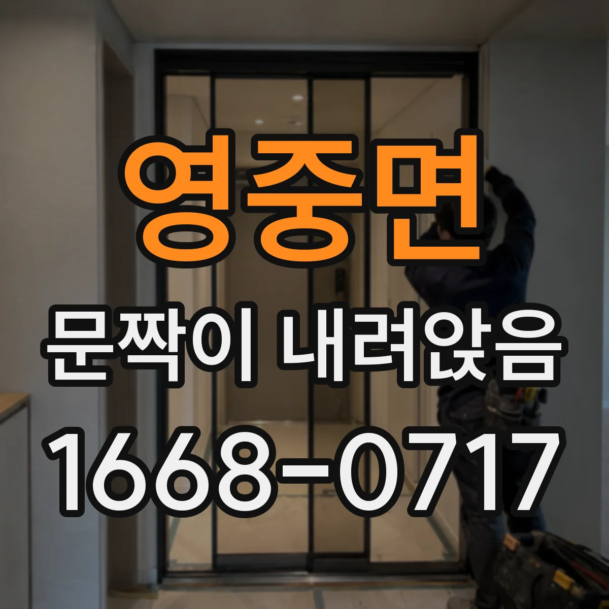 영중면 문짝이 내려앉음