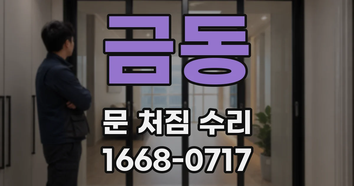 금동 문 처짐 수리