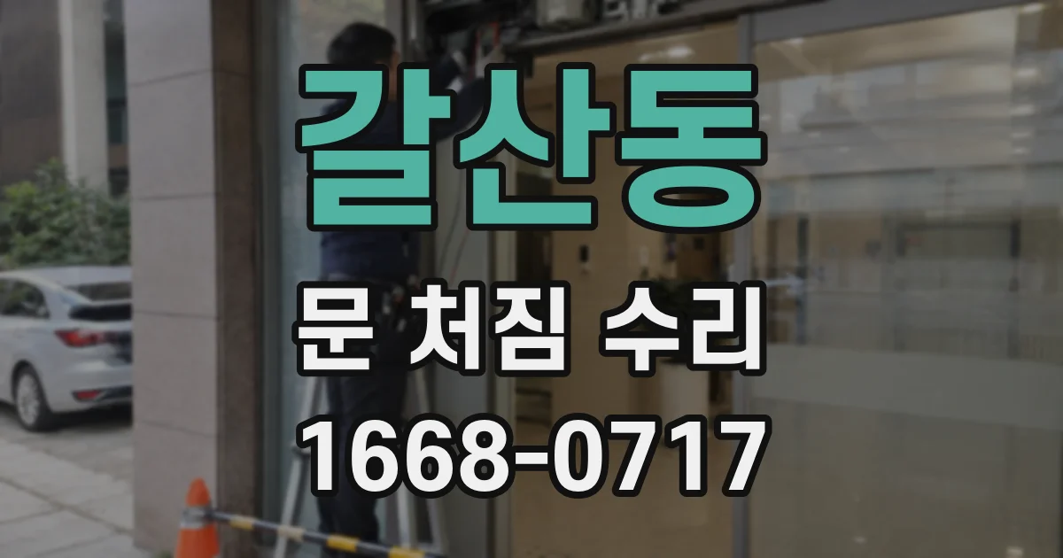 갈산동 문 처짐 수리