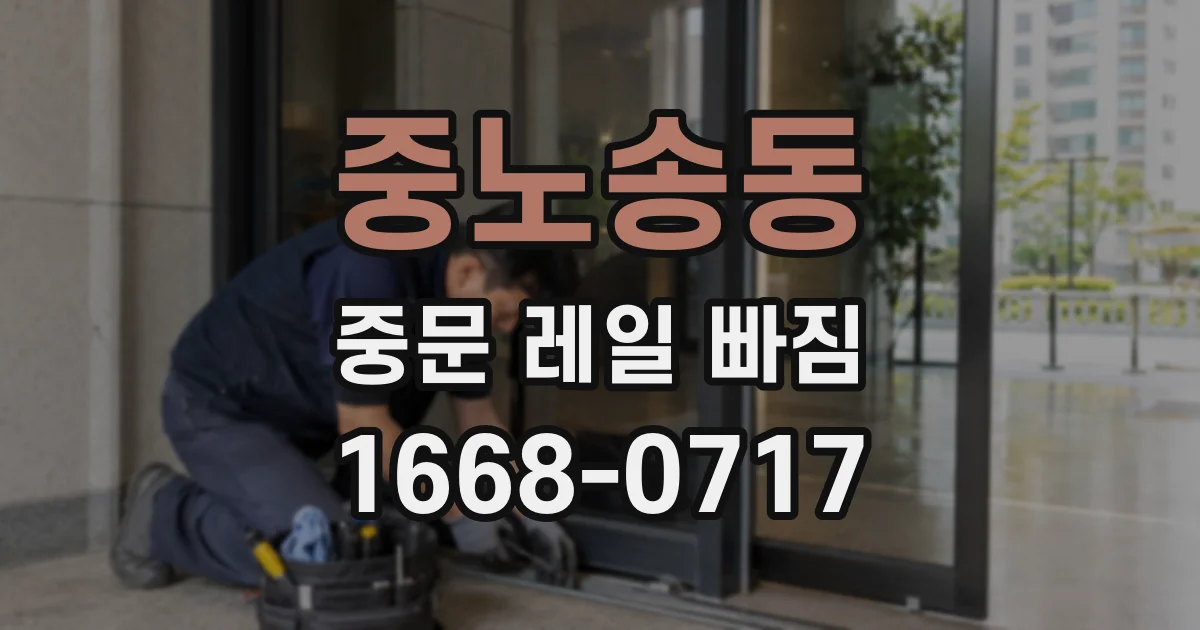 중노송동 중문 레일 빠짐
